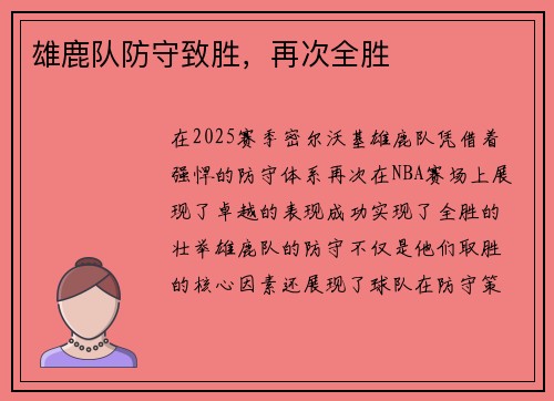 雄鹿队防守致胜，再次全胜