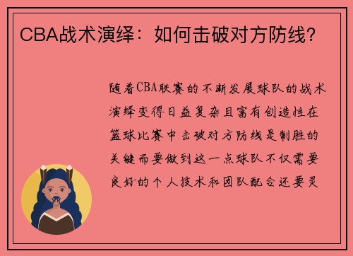 CBA战术演绎：如何击破对方防线？