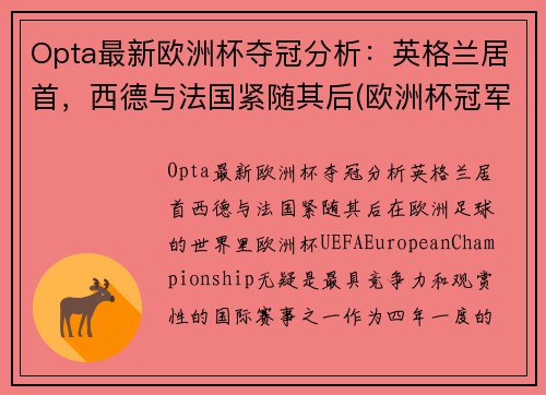 Opta最新欧洲杯夺冠分析：英格兰居首，西德与法国紧随其后(欧洲杯冠军最新预测分析)