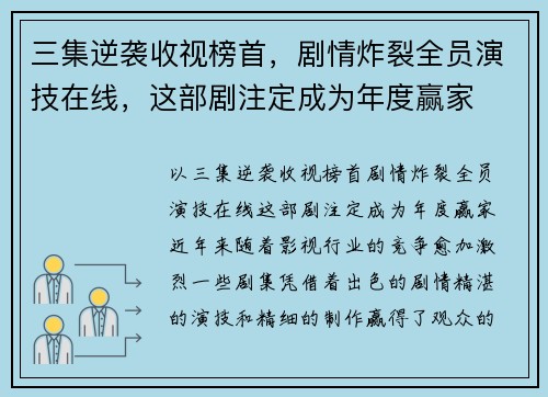 三集逆袭收视榜首，剧情炸裂全员演技在线，这部剧注定成为年度赢家
