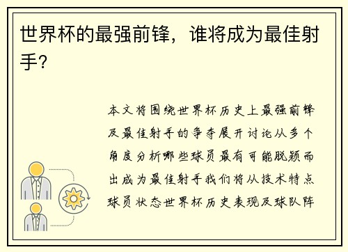 世界杯的最强前锋，谁将成为最佳射手？
