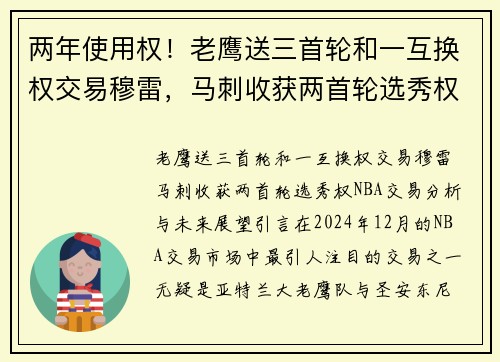 两年使用权！老鹰送三首轮和一互换权交易穆雷，马刺收获两首轮选秀权