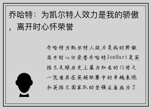 乔哈特：为凯尔特人效力是我的骄傲，离开时心怀荣誉