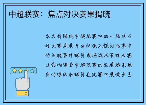 中超联赛：焦点对决赛果揭晓