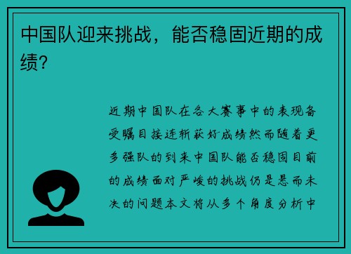 中国队迎来挑战，能否稳固近期的成绩？
