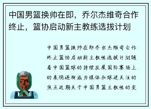 中国男篮换帅在即，乔尔杰维奇合作终止，篮协启动新主教练选拔计划