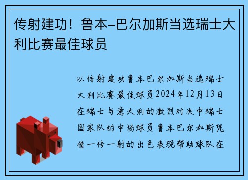 传射建功！鲁本-巴尔加斯当选瑞士大利比赛最佳球员