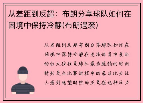 从差距到反超：布朗分享球队如何在困境中保持冷静(布朗遇袭)