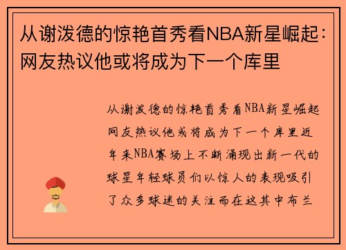 从谢泼德的惊艳首秀看NBA新星崛起：网友热议他或将成为下一个库里