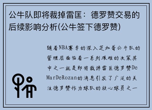 公牛队即将裁掉雷匡：德罗赞交易的后续影响分析(公牛签下德罗赞)