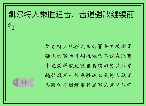 凯尔特人乘胜追击，击退强敌继续前行