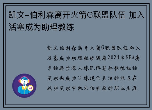 凯文-伯利森离开火箭G联盟队伍 加入活塞成为助理教练