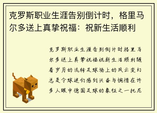 克罗斯职业生涯告别倒计时，格里马尔多送上真挚祝福：祝新生活顺利