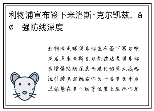 利物浦宣布签下米洛斯·克尔凯兹，增强防线深度