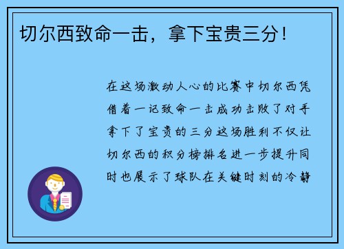 切尔西致命一击，拿下宝贵三分！