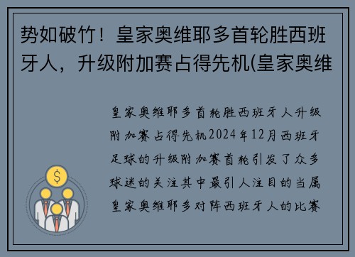势如破竹！皇家奥维耶多首轮胜西班牙人，升级附加赛占得先机(皇家奥维耶多股东)