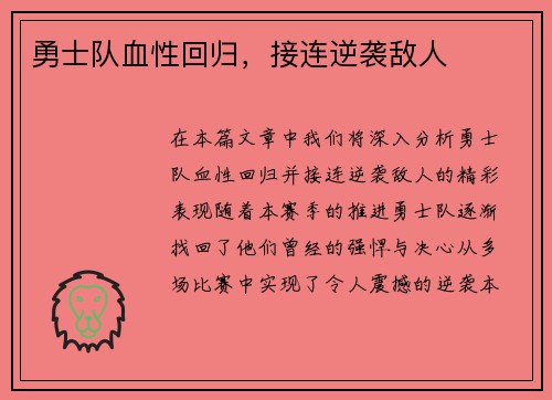 勇士队血性回归，接连逆袭敌人