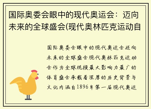 国际奥委会眼中的现代奥运会：迈向未来的全球盛会(现代奥林匹克运动自国际奥委会成立至今)