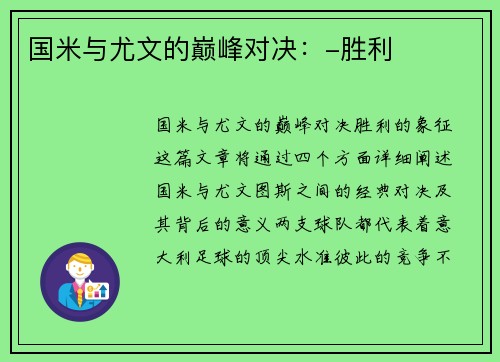 国米与尤文的巅峰对决：-胜利