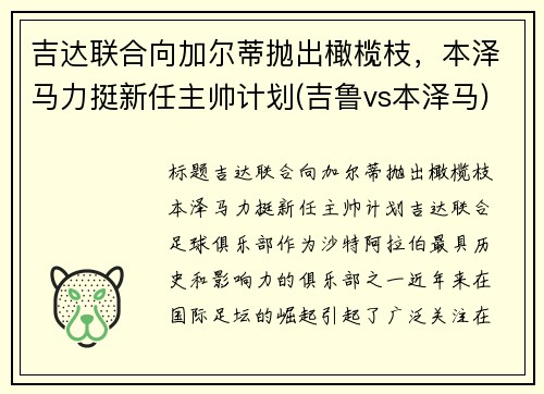 吉达联合向加尔蒂抛出橄榄枝，本泽马力挺新任主帅计划(吉鲁vs本泽马)