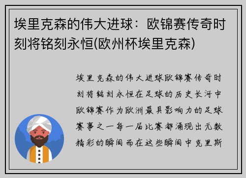 埃里克森的伟大进球：欧锦赛传奇时刻将铭刻永恒(欧州杯埃里克森)