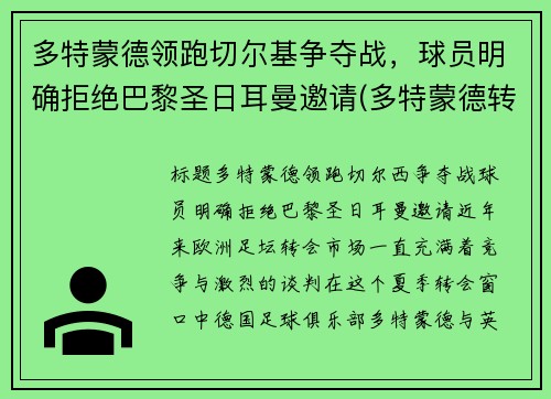 多特蒙德领跑切尔基争夺战，球员明确拒绝巴黎圣日耳曼邀请(多特蒙德转会切尔西)
