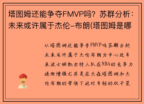 塔图姆还能争夺FMVP吗？苏群分析：未来或许属于杰伦-布朗(塔图姆是哪个队的)