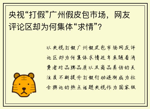 央视“打假”广州假皮包市场，网友评论区却为何集体“求情”？
