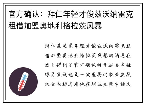 官方确认：拜仁年轻才俊兹沃纳雷克租借加盟奥地利格拉茨风暴
