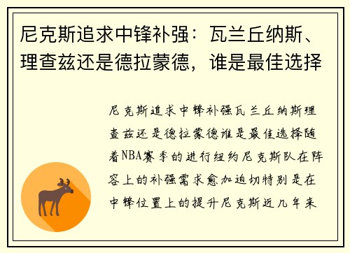 尼克斯追求中锋补强：瓦兰丘纳斯、理查兹还是德拉蒙德，谁是最佳选择？