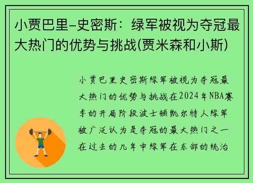 小贾巴里-史密斯：绿军被视为夺冠最大热门的优势与挑战(贾米森和小斯)