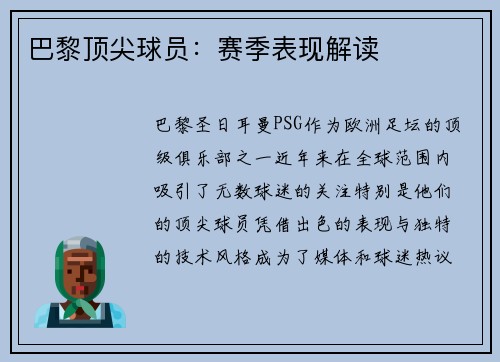 巴黎顶尖球员：赛季表现解读