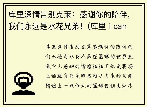 库里深情告别克莱：感谢你的陪伴，我们永远是水花兄弟！(库里 i can do all thing)