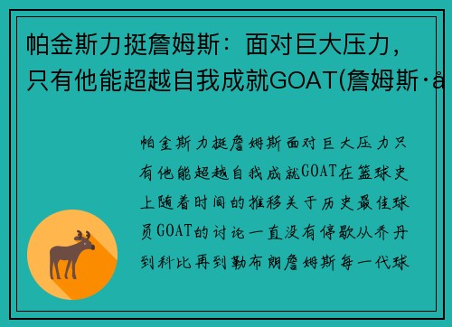 帕金斯力挺詹姆斯：面对巨大压力，只有他能超越自我成就GOAT(詹姆斯·帕金森)