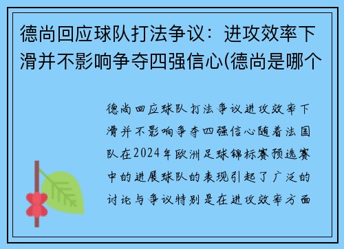 德尚回应球队打法争议：进攻效率下滑并不影响争夺四强信心(德尚是哪个俱乐部的教练)