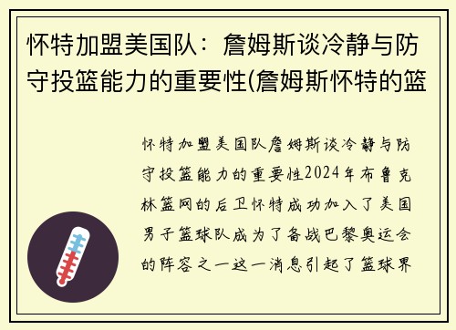 怀特加盟美国队：詹姆斯谈冷静与防守投篮能力的重要性(詹姆斯怀特的篮球小说)
