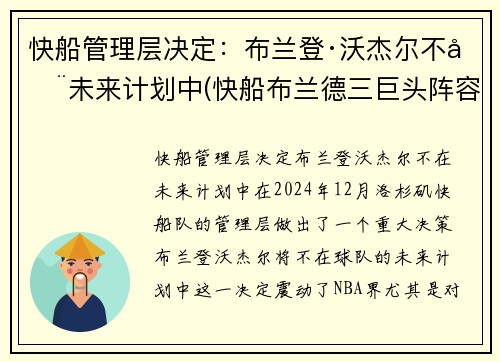 快船管理层决定：布兰登·沃杰尔不在未来计划中(快船布兰德三巨头阵容)