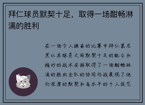 拜仁球员默契十足，取得一场酣畅淋漓的胜利