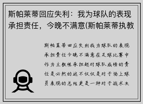 斯帕莱蒂回应失利：我为球队的表现承担责任，今晚不满意(斯帕莱蒂执教水平)
