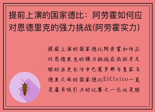 提前上演的国家德比：阿劳霍如何应对恩德里克的强力挑战(阿劳霍实力)