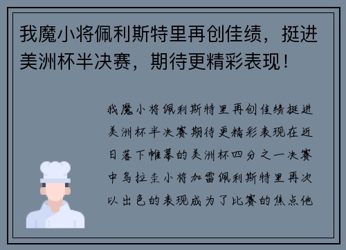 我魔小将佩利斯特里再创佳绩，挺进美洲杯半决赛，期待更精彩表现！