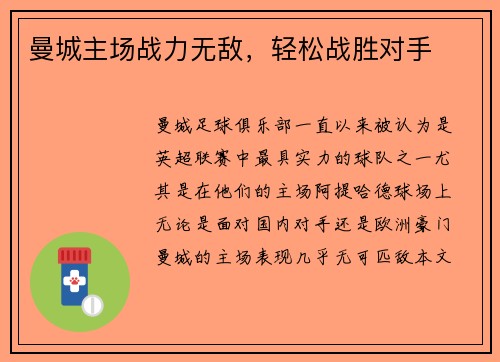 曼城主场战力无敌，轻松战胜对手