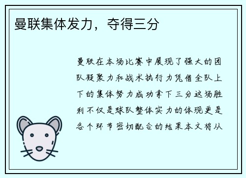 曼联集体发力，夺得三分