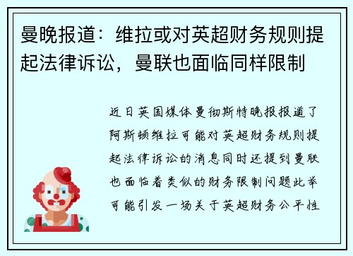 曼晚报道：维拉或对英超财务规则提起法律诉讼，曼联也面临同样限制