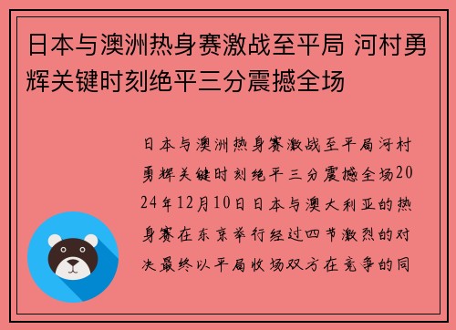 日本与澳洲热身赛激战至平局 河村勇辉关键时刻绝平三分震撼全场