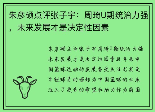 朱彦硕点评张子宇：周琦U期统治力强，未来发展才是决定性因素