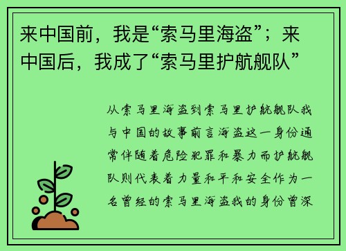 来中国前，我是“索马里海盗”；来中国后，我成了“索马里护航舰队”的一员
