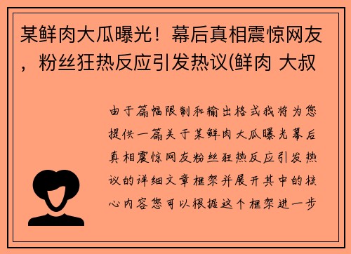 某鲜肉大瓜曝光！幕后真相震惊网友，粉丝狂热反应引发热议(鲜肉 大叔)