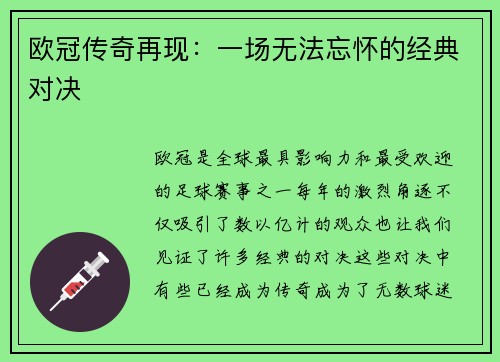 欧冠传奇再现：一场无法忘怀的经典对决