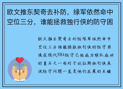 欧文推东契奇去补防，绿军依然命中空位三分，谁能拯救独行侠的防守困境？